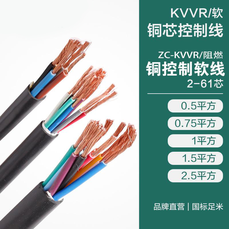 KVVR/軟銅芯控制線(xiàn) ZC-KVVR/阻燃銅控制軟線(xiàn)2-61芯