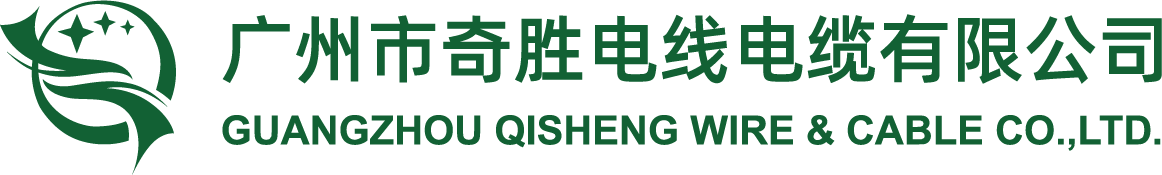 廣州市奇勝電線(xiàn)電纜有限公司【官網(wǎng)】